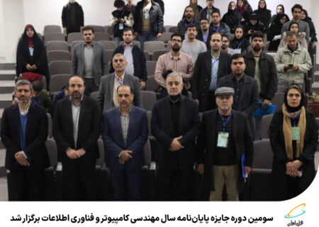 سومین دوره جایزه پایان‌نامه سال مهندسی کامپیوتر و فناوری اطلاعات برگزار شد