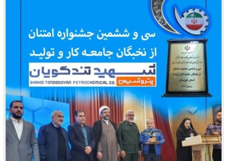 پتروشیمی شهید تندگویان، واحد برتر در زمینه نهادینه شدن فرهنگ خلاقیت و نواوری