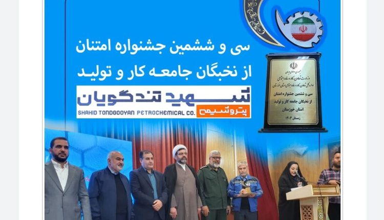 پتروشیمی شهید تندگویان، واحد برتر در زمینه نهادینه شدن فرهنگ خلاقیت و نواوری