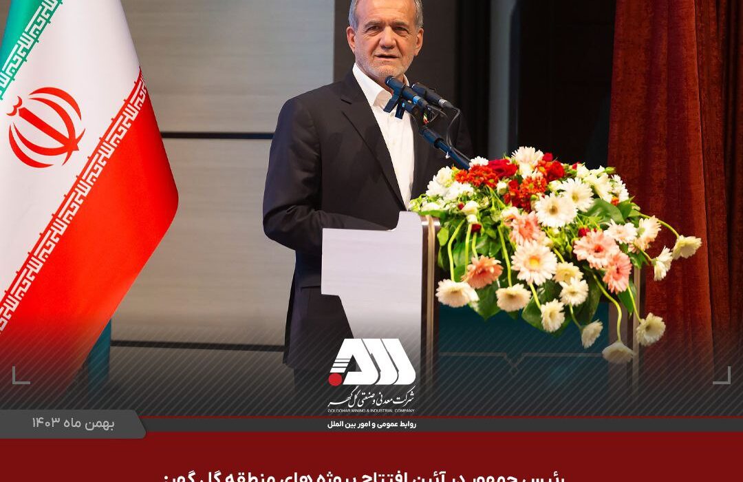 رئیس جمهور در آئین افتتاح ۴ پروژه بزرگ صنعتی و گردشگری در منطقه گل گهر: با دیدن این همه تلاش و موفقیت ، احساس شادی کردم