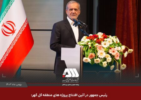 رئیس جمهور در آئین افتتاح ۴ پروژه بزرگ صنعتی و گردشگری در منطقه گل گهر: با دیدن این همه تلاش و موفقیت ، احساس شادی کردم