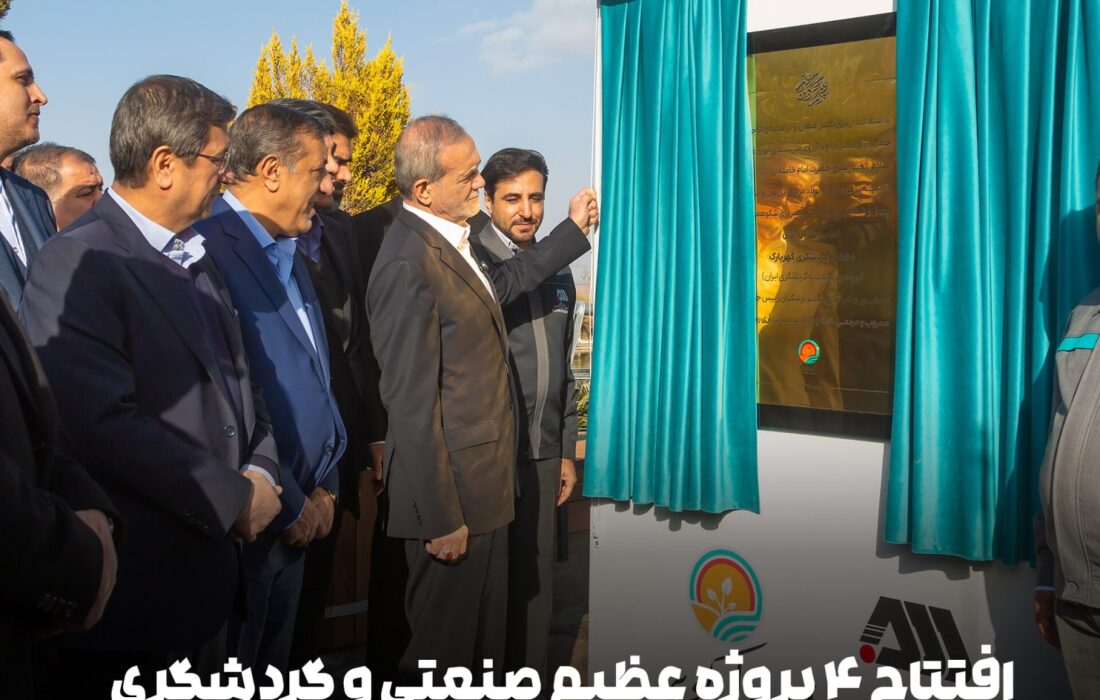 افتتاح ۴ پروژه عظیم صنعتی و گردشگری در منطقه گل گهر سیرجان/رئیس جمهور واحد شماره ۲ تولید آهن اسفنجی گل‌گهر را افتتاح کرد