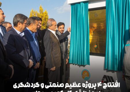 افتتاح ۴ پروژه عظیم صنعتی و گردشگری در منطقه گل گهر سیرجان/رئیس جمهور واحد شماره ۲ تولید آهن اسفنجی گل‌گهر را افتتاح کرد