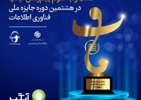کسب رتبه سوم پیام‌رسان آیگپ در هشتمین جایزه ملی فاب