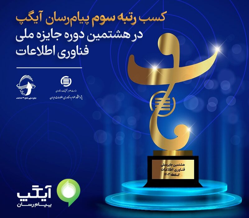 کسب رتبه سوم پیام‌رسان آیگپ در هشتمین جایزه ملی فاب