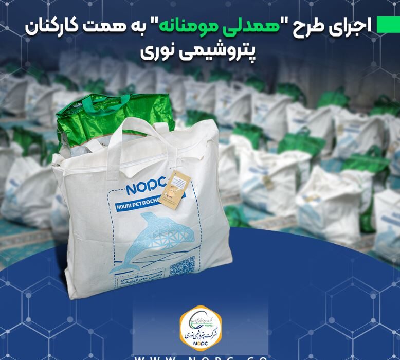 اجرای طرح ”همدلی مومنانه“ به همت کارکنان پتروشیمی نوری