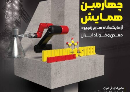 چهارمین همایش آزمایشگاه‌های زنجیره معدن و فولاد ایران به میزبانی فولاد خوزستان برگزار می‌شود