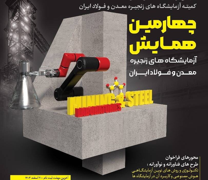 چهارمین همایش آزمایشگاه‌های زنجیره معدن و فولاد ایران به میزبانی فولاد خوزستان برگزار می‌شود
