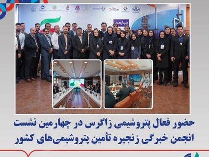 حضور فعال پتروشیمی زاگرس در چهارمین نشست انجمن خبرگی زنجیره تأمین پتروشیمی‌های کشور
