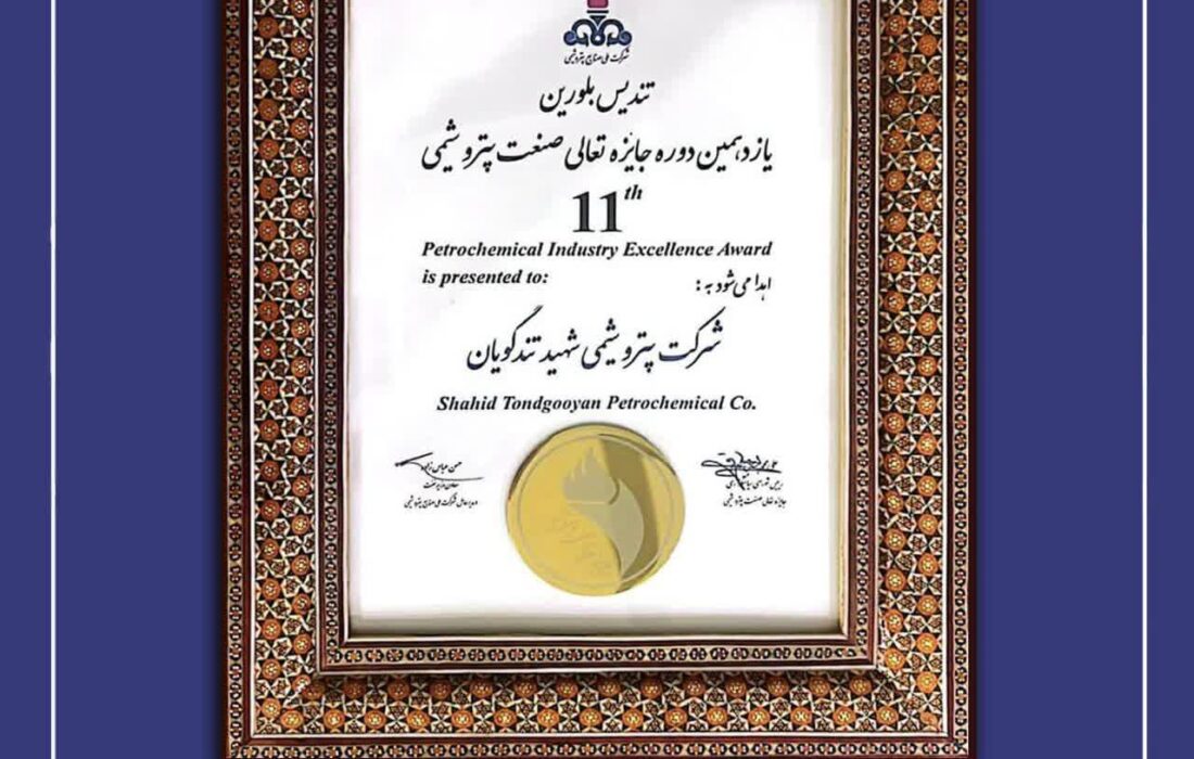تندیس بلورین برای دومین سال پیاپی به خانه آمد/ پتروشیمی شهید تندگویان سرآمد در جاری سازی فرهنگ تعالی