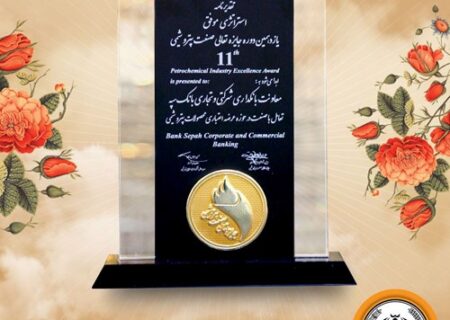 کسب تقدیرنامه استراتژی موفق یازدهمین دوره جایزه تعالی صنعت پتروشیمی توسط بانک سپه