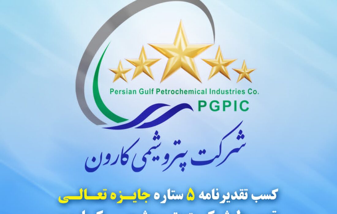 تقدیرنامه ۵ ستاره جایزه تعالی به پتروشیمی کارون رسید
