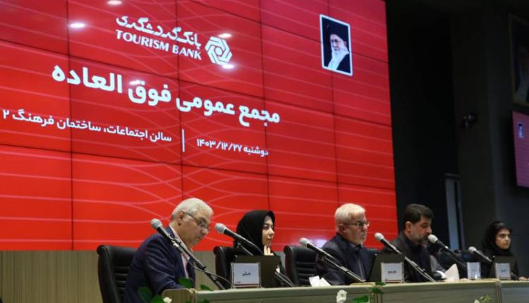 افزایش سرمایه ۱۲۹ هزار و ۴۵۰ میلیارد ریالی بانک گردشگری/ وگردش سود سهام را تقسیم کرد