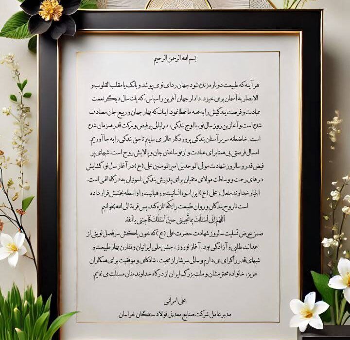 پیام نوروزی علی امرایی، مدیرعامل شرکت فولاد سنگان
