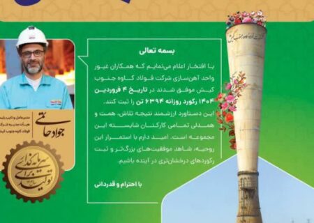 دستاوردی چشمگیر در واحد آهن‌سازی فولاد کاوه جنوب کیش
