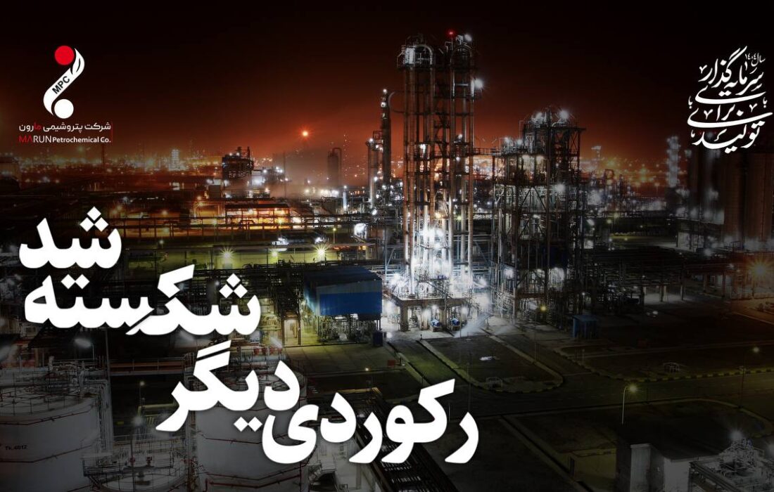 رکورد بی‌سابقه تولید در پتروشیمی مارون