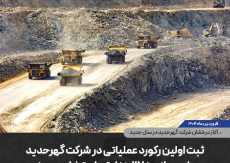 ثبت اولین رکورد عملیاتی در شرکت گهرحدید با عبور از مرز ۱۱۷ هزار تن استخراج در روز