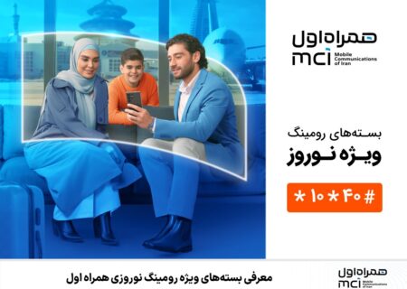 معرفی بسته‌های ویژه رومینگ نوروزی همراه اول