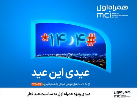 عیدی ویژه همراه اول به مناسبت عید فطر
