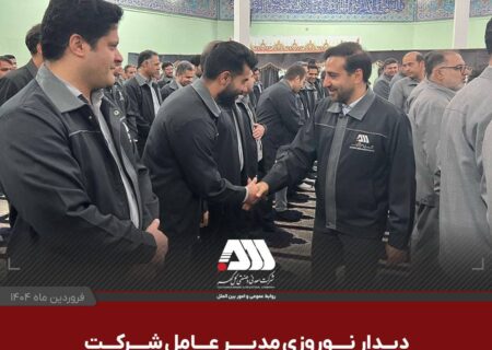 دیدار نوروزی مدیرعامل شرکت معدنی و صنعتی گل گهر با همکاران و کارکنان شرکت های منطقه گل گهر