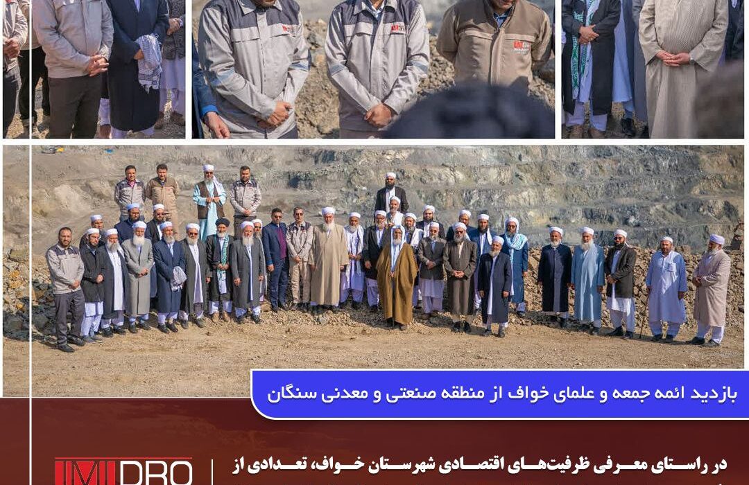 بازدید ائمه جمعه و علمای خواف از منطقه صنعتی و معدنی سنگان