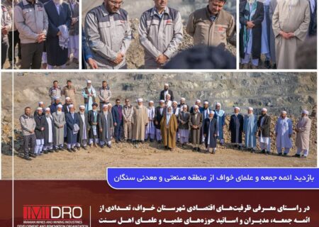 بازدید ائمه جمعه و علمای خواف از منطقه صنعتی و معدنی سنگان