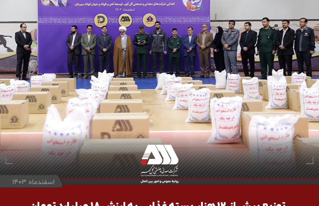 توزیع بیش از ۱۲ هزار بسته‌ غذایی به ارزش ۱۸ میلیارد تومان جهت نیازمندان سیرجان به همت شرکت های منطقه گل گهر