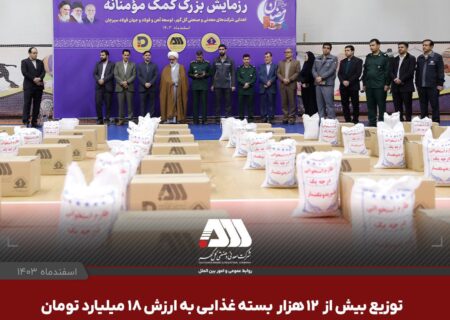 توزیع بیش از ۱۲ هزار بسته‌ غذایی به ارزش ۱۸ میلیارد تومان جهت نیازمندان سیرجان به همت شرکت های منطقه گل گهر