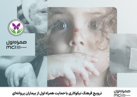 ترویج فرهنگ نیکوکاری با حمایت همراه اول از بیماران پروانه‌ای