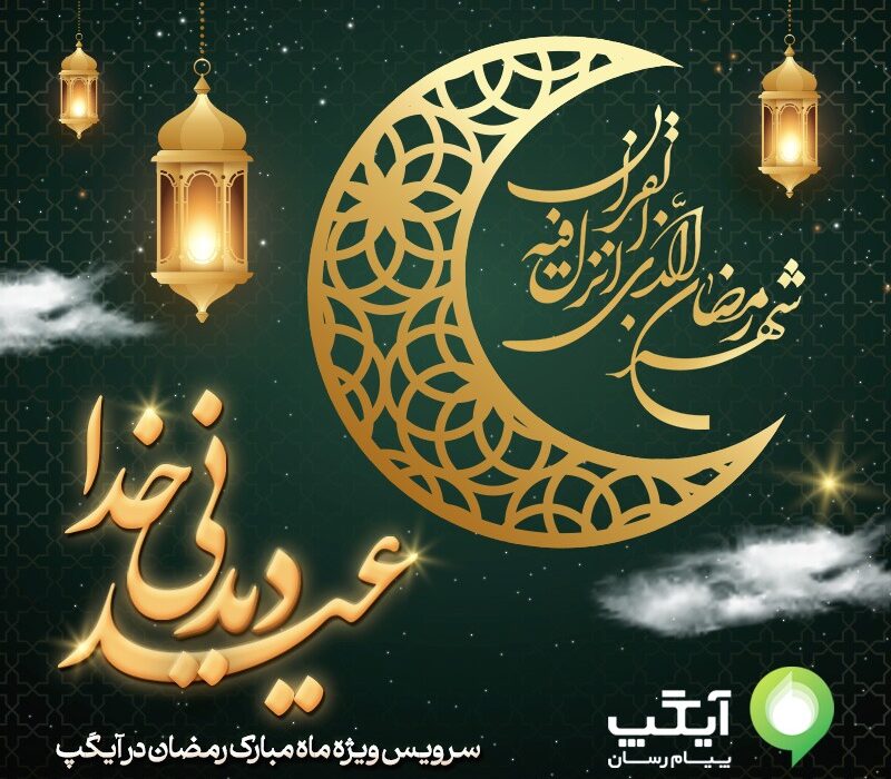 “عید دیدنی خدا” در آیگپ؛ سرویس ویژه برای ماه رمضان