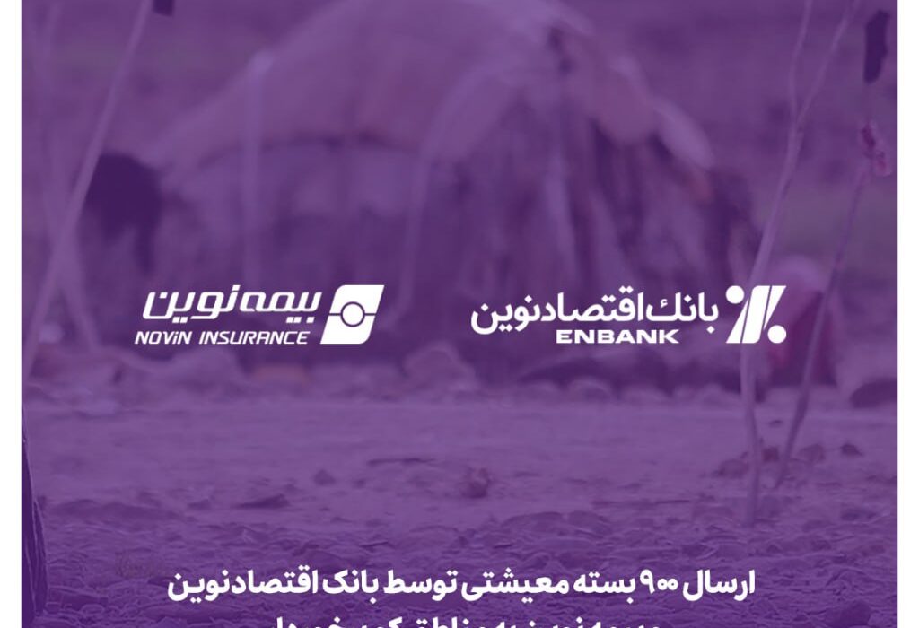 ارسال ۹۰۰ بسته معیشتی توسط بانک اقتصادنوین و بیمه نوین به مناطق کم‌برخوردار