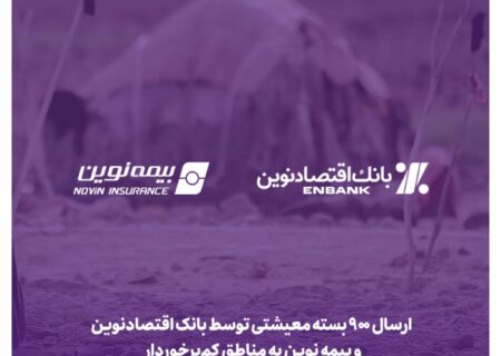 ارسال ۹۰۰ بسته معیشتی توسط بانک اقتصادنوین و بیمه نوین به مناطق کم‌برخوردار