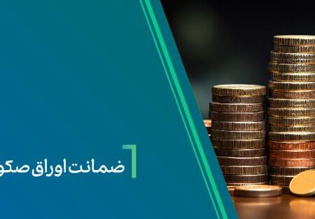 ضمانت صکوک مرابحه صنایع شیمیایی پارسیان اوسط بانک کارآفرین