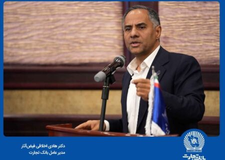 ”سرمایه‌گذاری برای تولید“ رویکرد بانک تجارت در سال ۱۴۰۴
