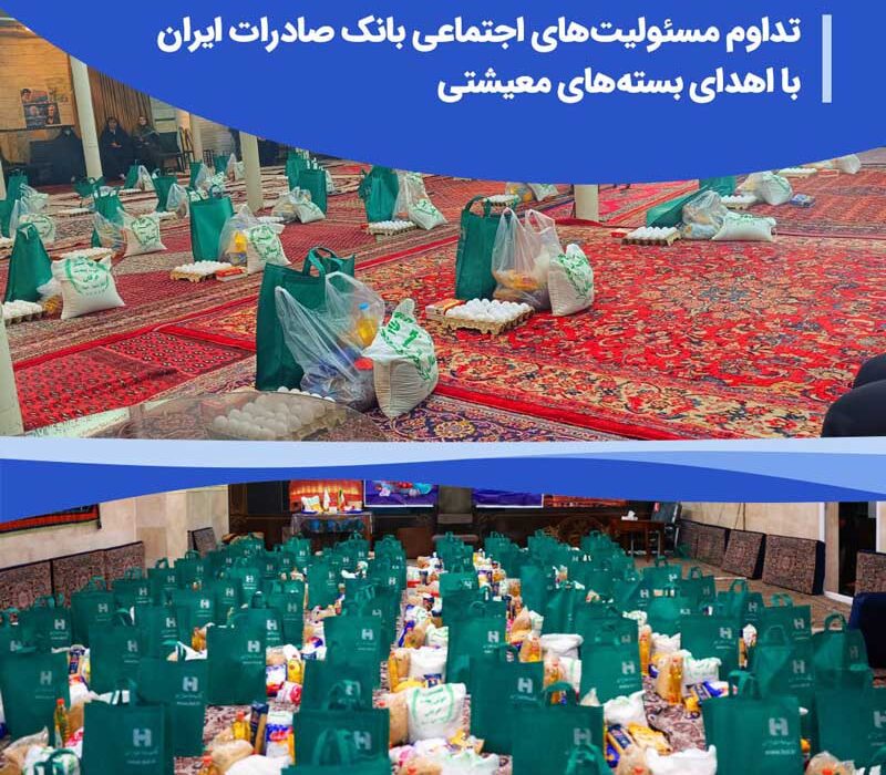 تداوم مسئولیت‌های اجتماعی بانک صادرات ایران با اهدای بسته‌های معیشتی