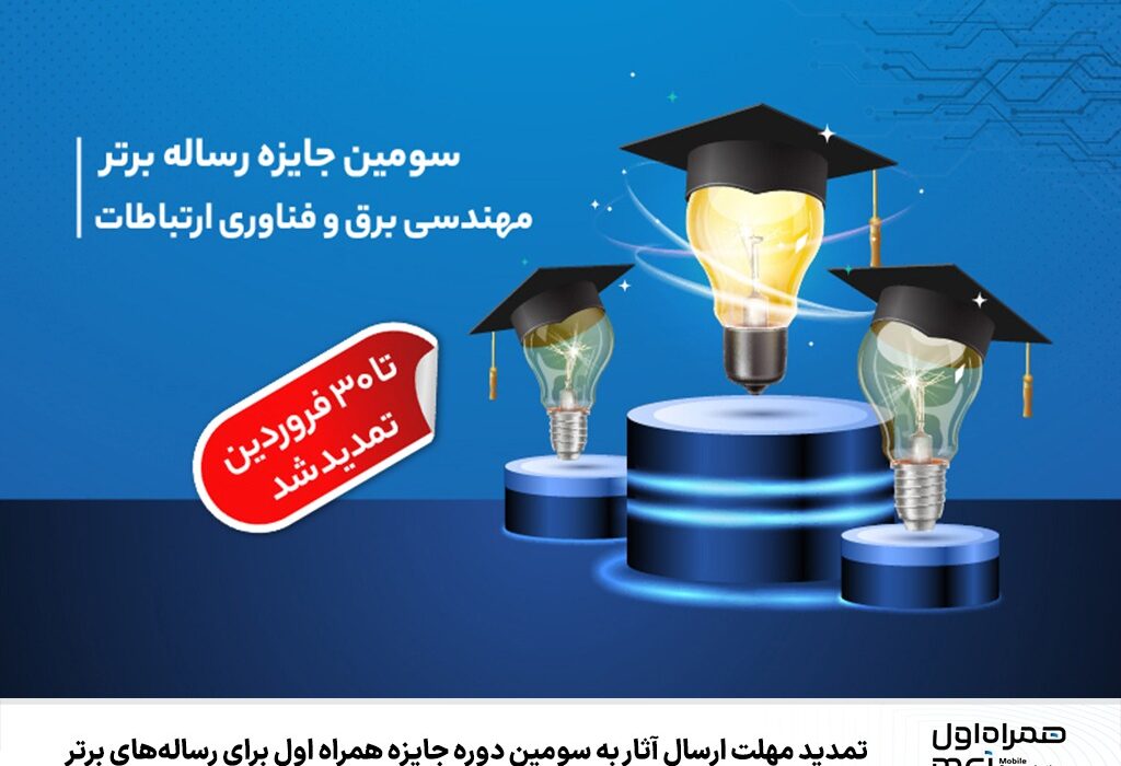 تمدید مهلت ارسال آثار به سومین دوره جایزه همراه اول برای رساله‌های برتر