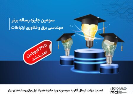 تمدید مهلت ارسال آثار به سومین دوره جایزه همراه اول برای رساله‌های برتر