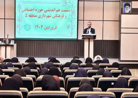 شهردار منطقه ۵ در نشست هم‌اندیشی حوزه اجتماعی و فرهنگی بر لزوم مشارکت فعال مساجد، مدارس، نخبگان و گروه‌های جهادی در پیشبرد برنامه‌های اجتماعی تأکید کرد