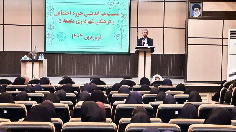 شهردار منطقه ۵ در نشست هم‌اندیشی حوزه اجتماعی و فرهنگی بر لزوم مشارکت فعال مساجد، مدارس، نخبگان و گروه‌های جهادی در پیشبرد برنامه‌های اجتماعی تأکید کرد