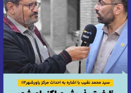 ظرفیت پذیرش مراکز یاورشهر به بیش از ۸ هزار نفر می رسد