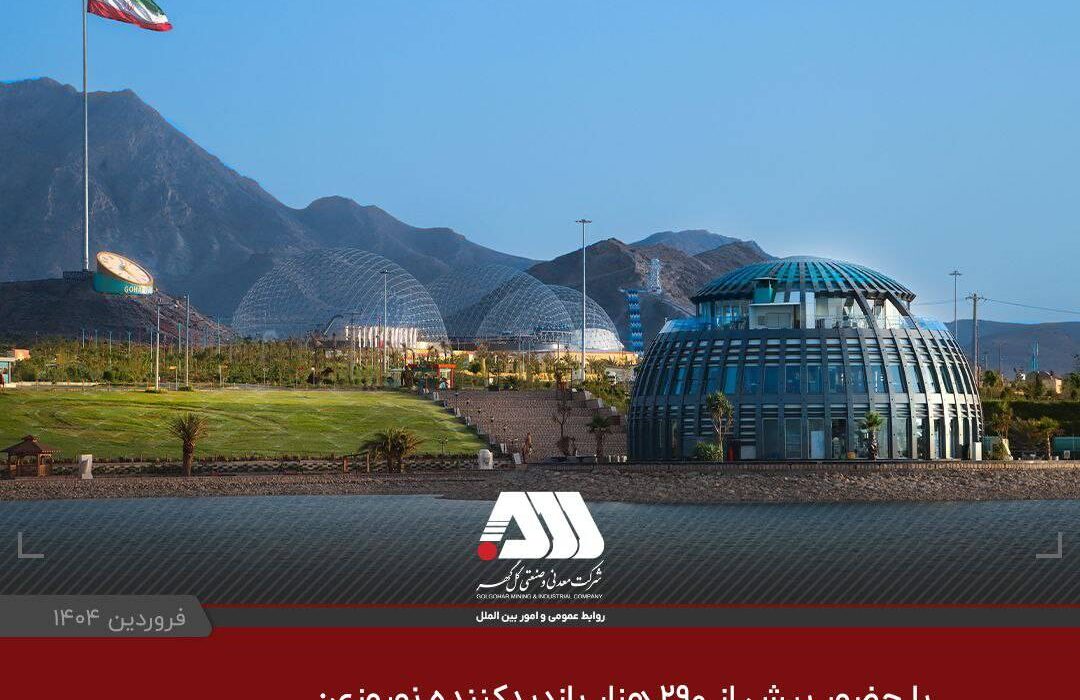 گهرپارک؛ رتبه اول گردشگری استان کرمان