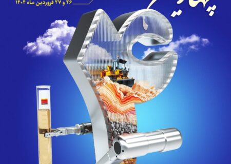 چهارمین همایش آزمایشگاه‌ های زنجیره معدن و فولاد ایران