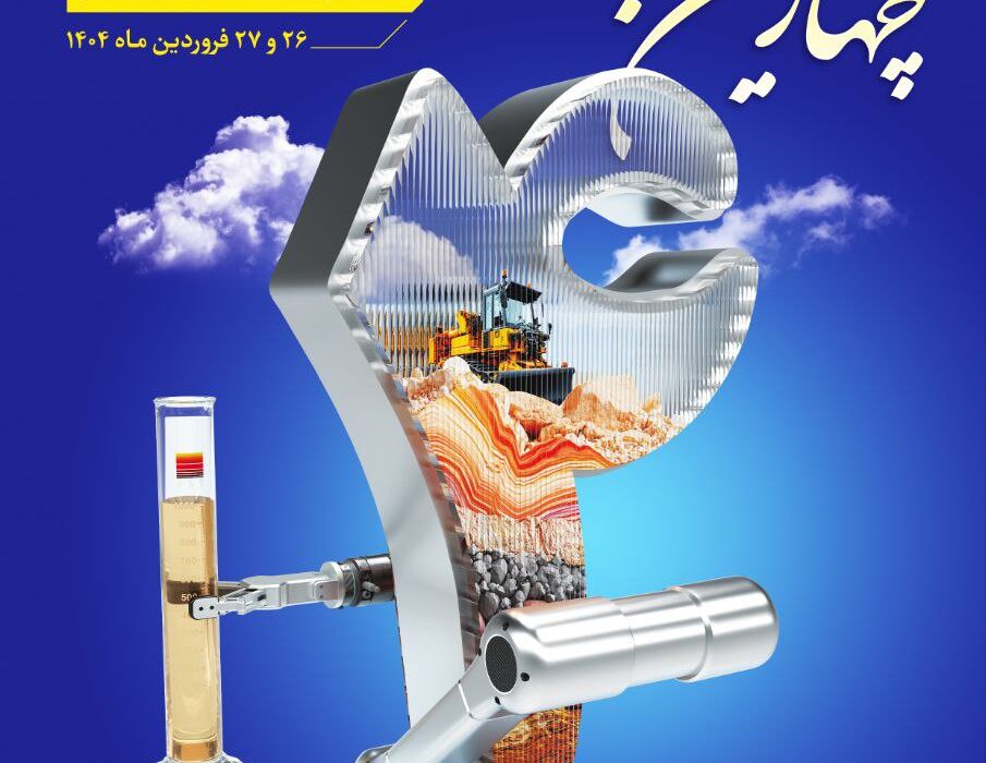 چهارمین همایش آزمایشگاه‌ های زنجیره معدن و فولاد ایران