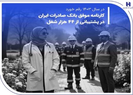 کارنامه موفق بانک صادرات ایران در پشتیبانی از ۴۴ هزار شغل