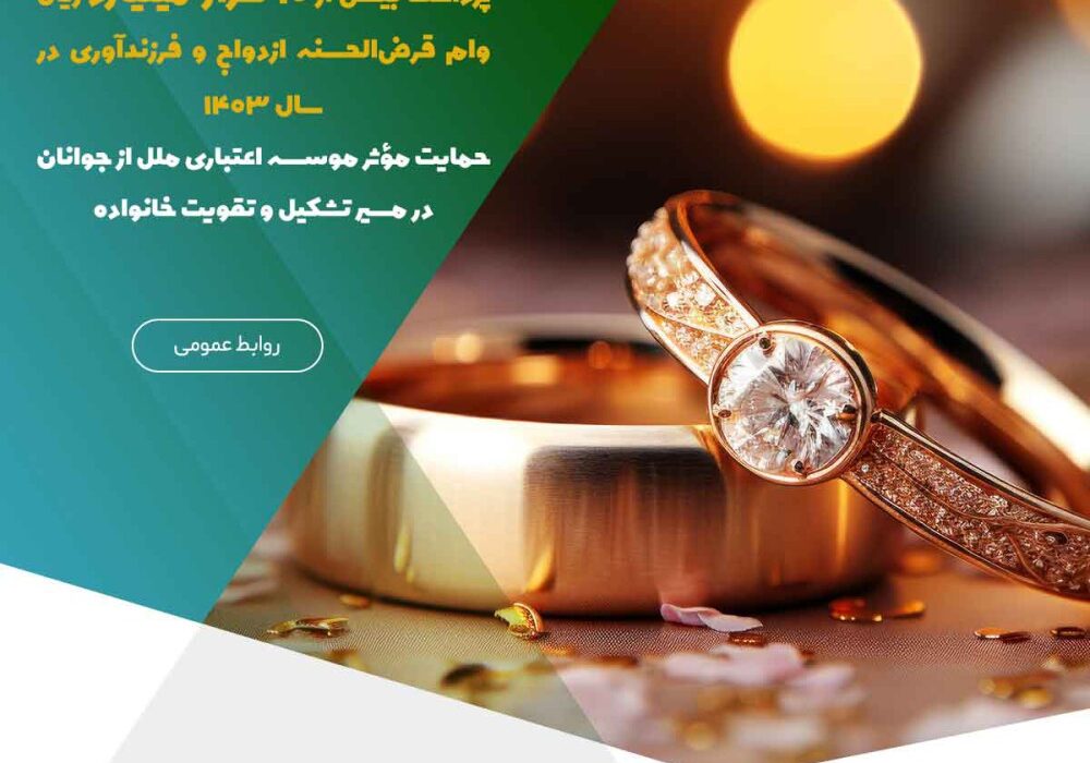 پرداخت بیش از ۱۰ هزار میلیارد ریال وام قرض‌الحسنه ازدواج و فرزندآوری در سال ۱۴۰۳