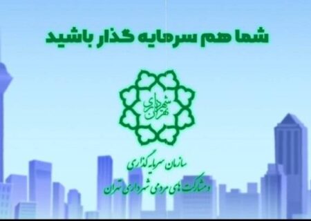 مدلی نوین برای جذب سرمایه و توسعه زیرساخت‌های شهری با مشارکت هوشمندانه