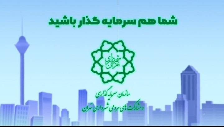 مدلی نوین برای جذب سرمایه و توسعه زیرساخت‌های شهری با مشارکت هوشمندانه