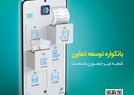 گامی نو از بانک «توسعه تعاون» در مسیر بانکداری دیجیتال