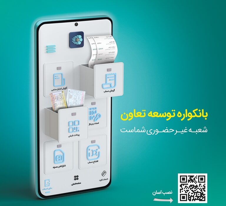 گامی نو از بانک «توسعه تعاون» در مسیر بانکداری دیجیتال