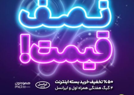شگفتانه های آیگپ ادامه دارد؛ ۵۰ درصد تخفیف بسته اینترنت!